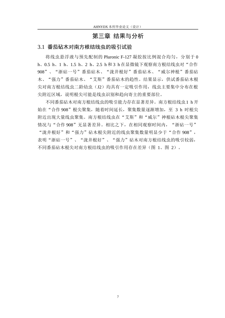 26年WP植物保护 南方根结线虫对5种番茄砧木致病力研究15.28-AI通过_1(11060字).docx_第10页