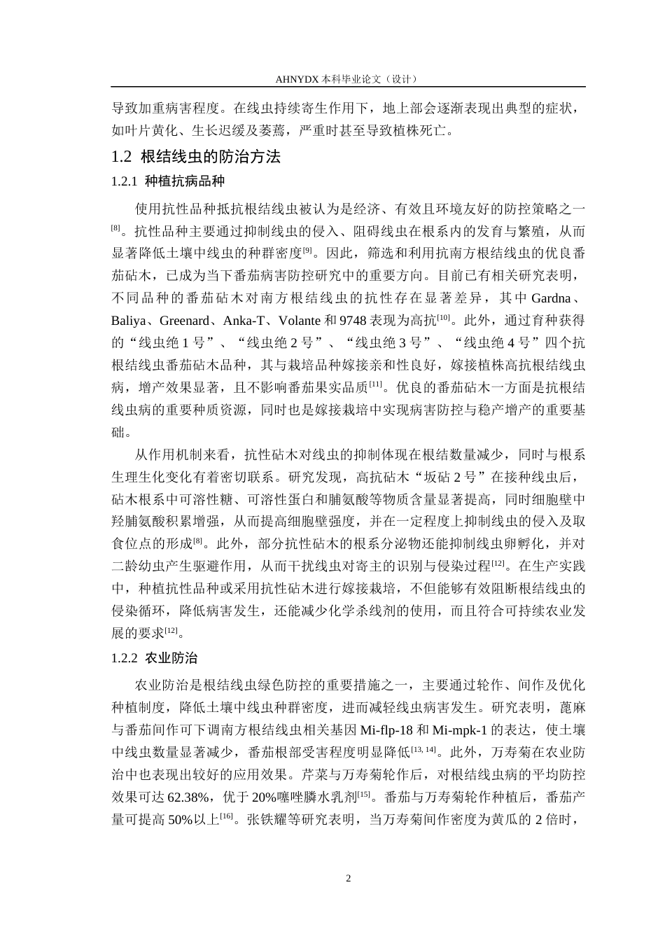 26年WP植物保护 南方根结线虫对5种番茄砧木致病力研究15.28-AI通过_1(11060字).docx_第5页