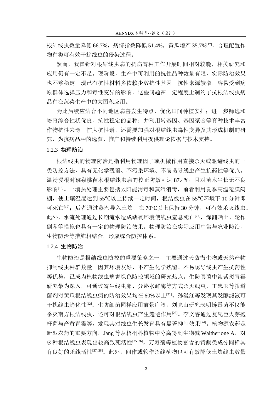26年WP植物保护 南方根结线虫对5种番茄砧木致病力研究15.28-AI通过_1(11060字).docx_第6页