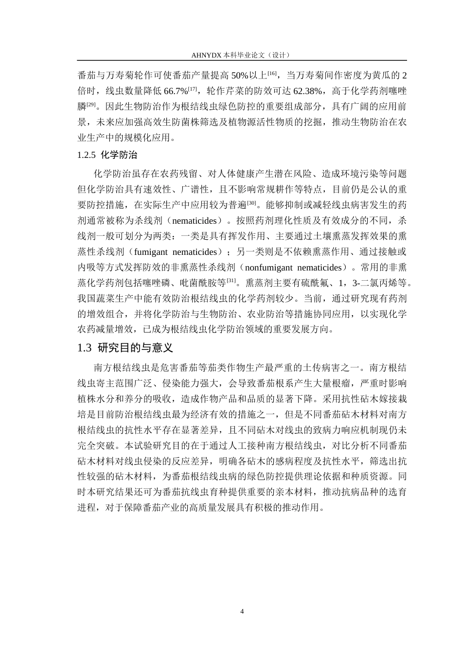 26年WP植物保护 南方根结线虫对5种番茄砧木致病力研究15.28-AI通过_1(11060字).docx_第7页