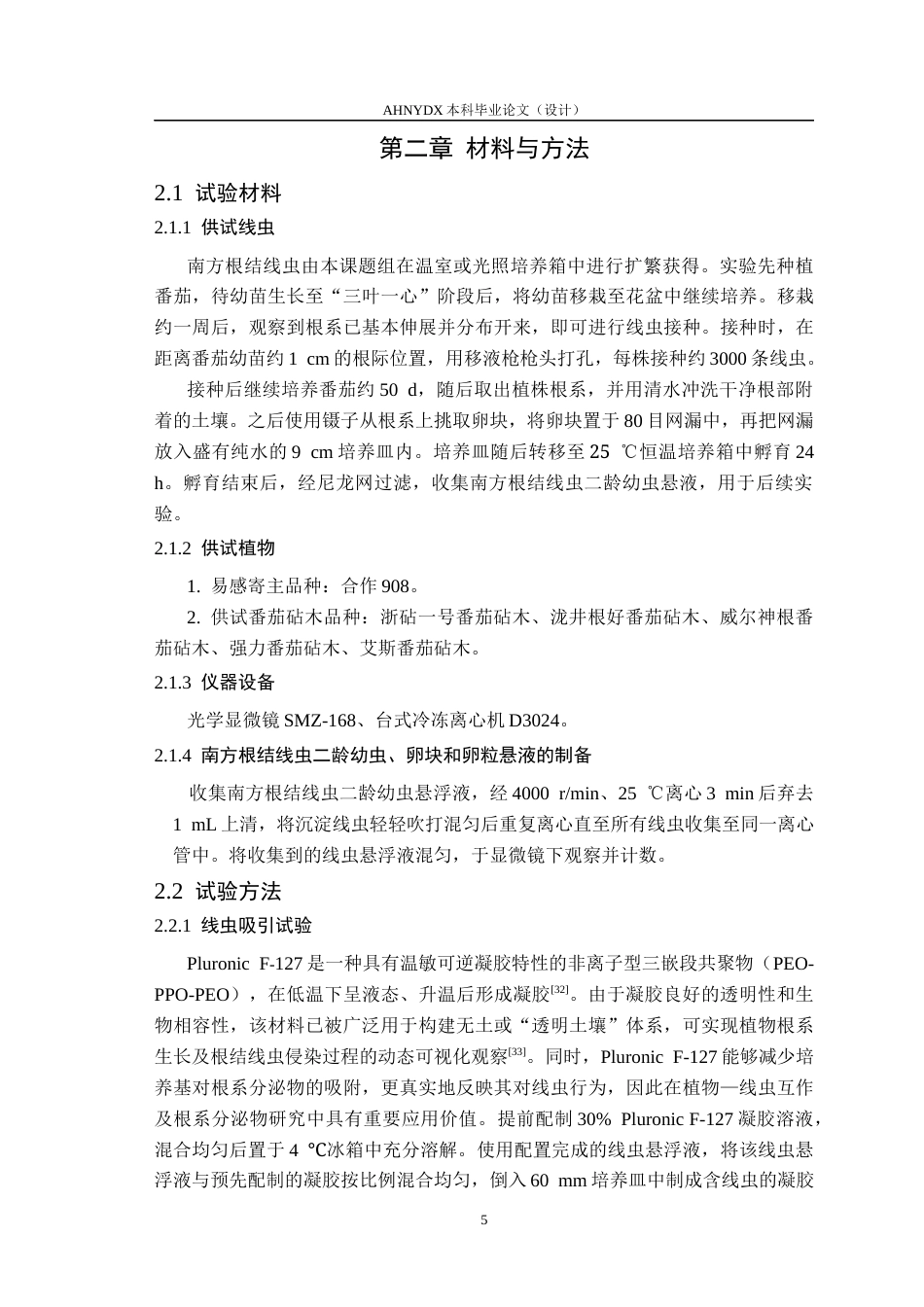 26年WP植物保护 南方根结线虫对5种番茄砧木致病力研究15.28-AI通过_1(11060字).docx_第8页