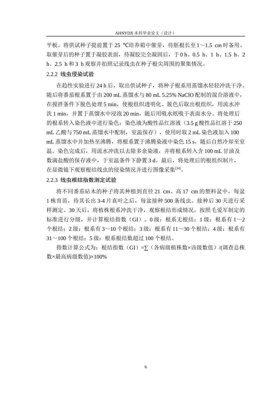 26年WP植物保护 南方根结线虫对5种番茄砧木致病力研究15.28-AI通过_1(11060字).docx_第9页
