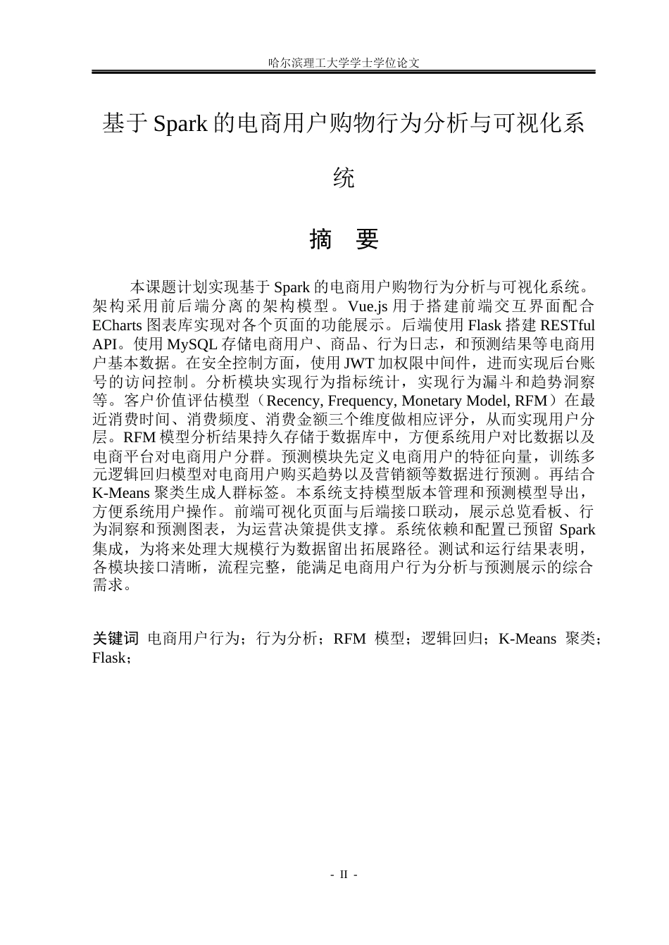 26年WP数据科学与大数据技术 基于Spark的电商用户购物行为分析与可视化系统5.5-AI32.05(30709字).docx_第1页