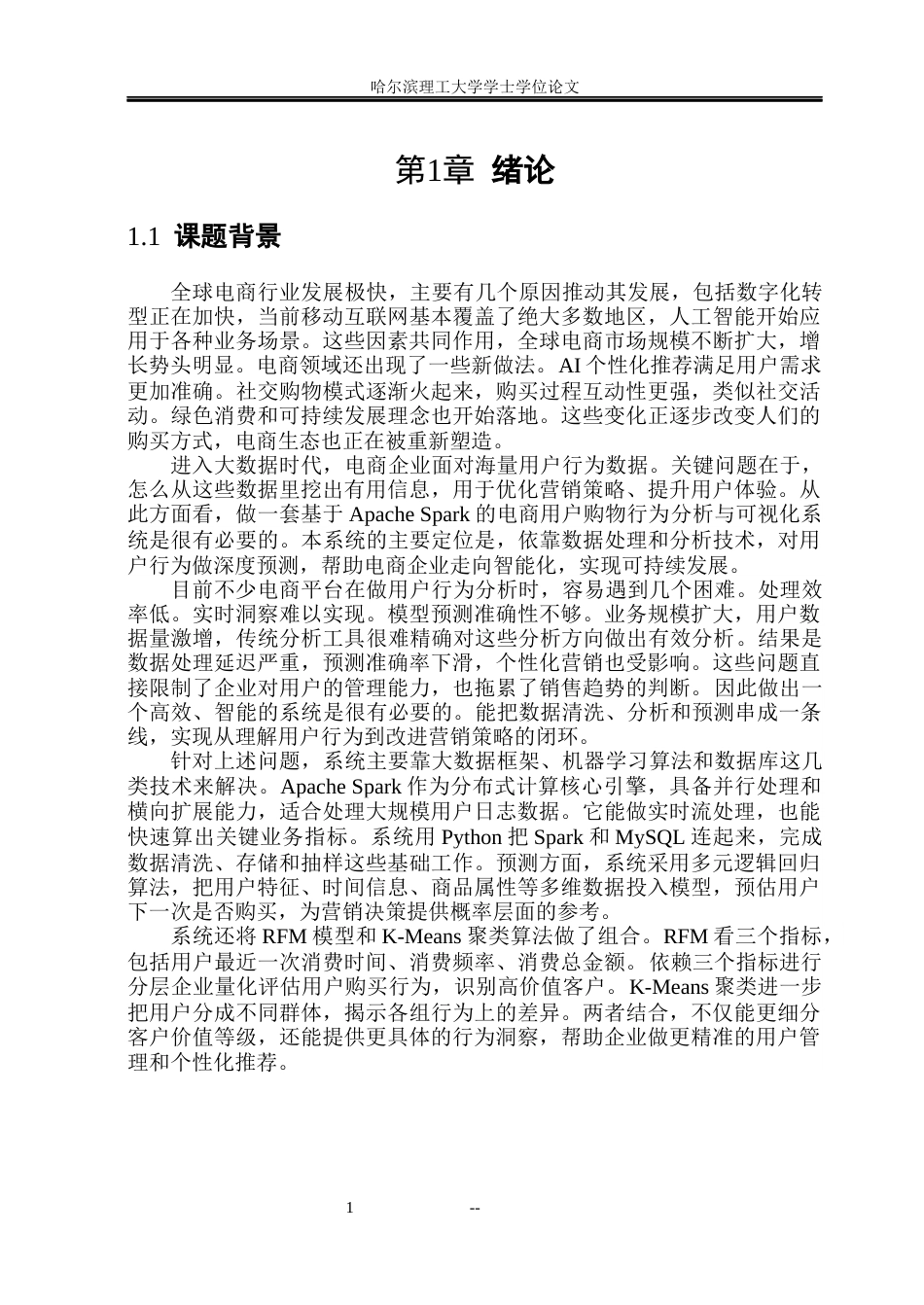 26年WP数据科学与大数据技术 基于Spark的电商用户购物行为分析与可视化系统5.5-AI32.05(30709字).docx_第5页
