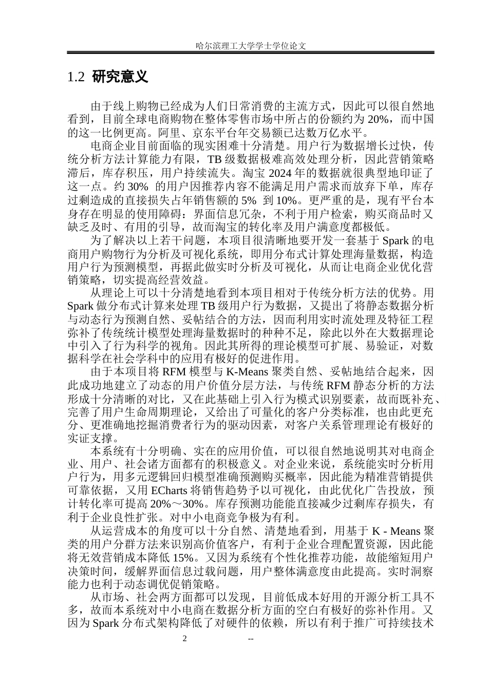 26年WP数据科学与大数据技术 基于Spark的电商用户购物行为分析与可视化系统5.5-AI32.05(30709字).docx_第6页
