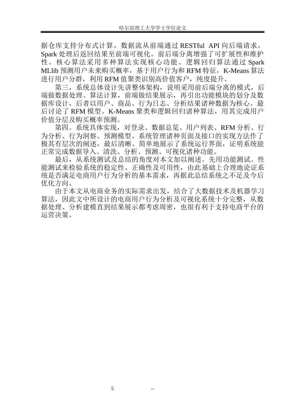 26年WP数据科学与大数据技术 基于Spark的电商用户购物行为分析与可视化系统5.5-AI32.05(30709字).docx_第9页
