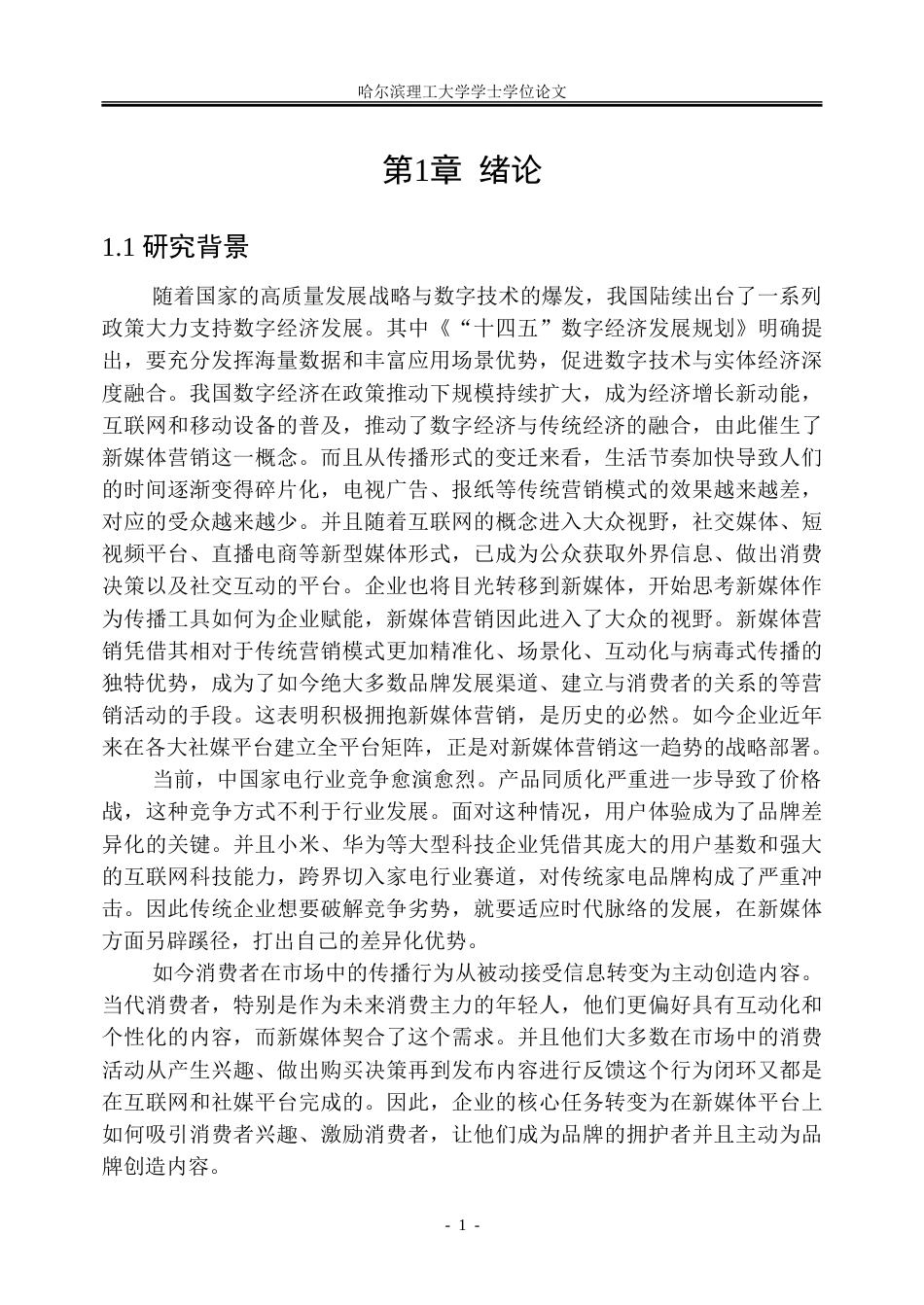 26年WP市场营销 海尔集团新媒体营销策略研究11.66-AI4.22-约46030字符.doc_第6页