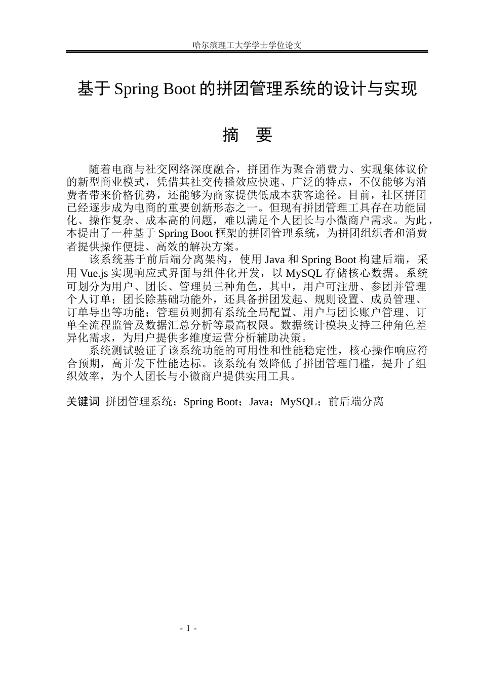 26年WP软件工程 基于Spring Boot的拼团管理系统的设计与实现48.21-AI55.1.docx_第1页