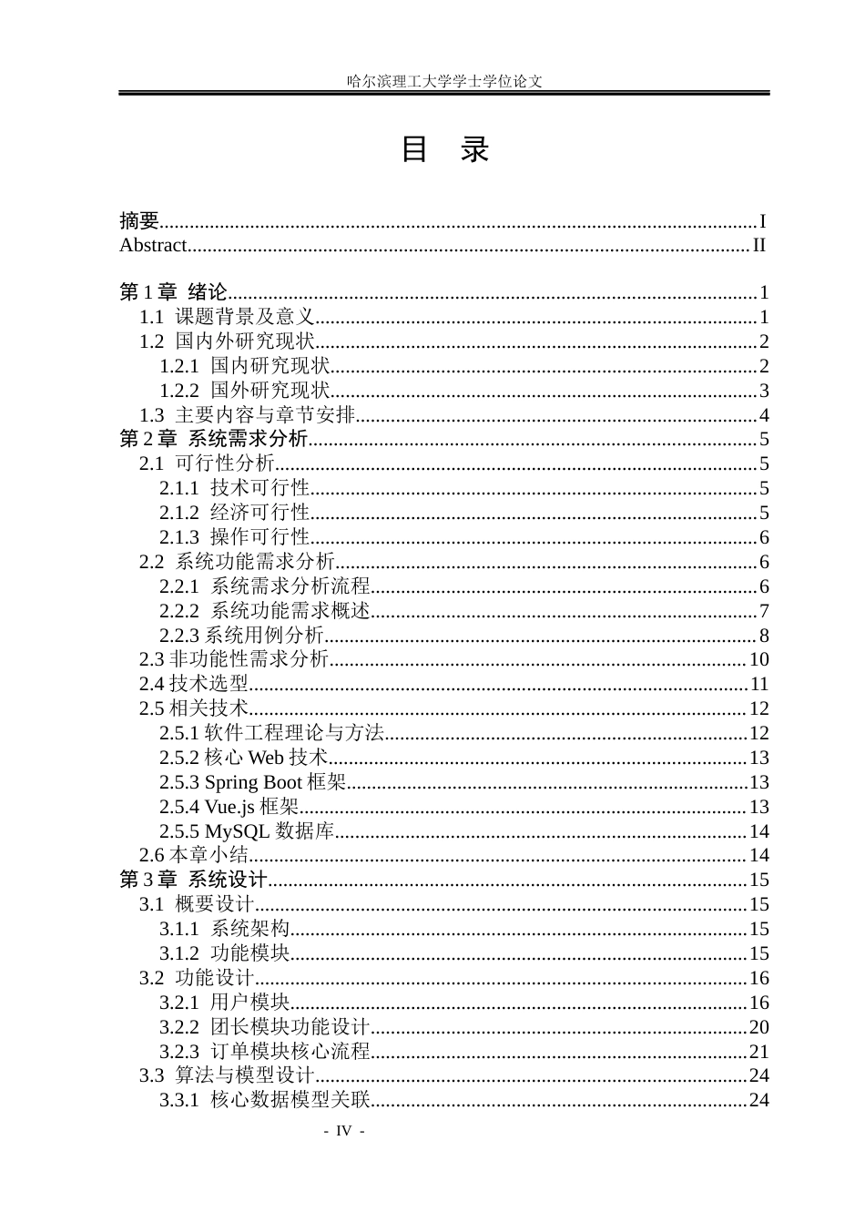 26年WP软件工程 基于Spring Boot的拼团管理系统的设计与实现48.21-AI55.1.docx_第4页