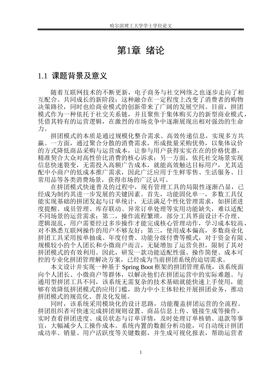 26年WP软件工程 基于Spring Boot的拼团管理系统的设计与实现48.21-AI55.1.docx_第6页
