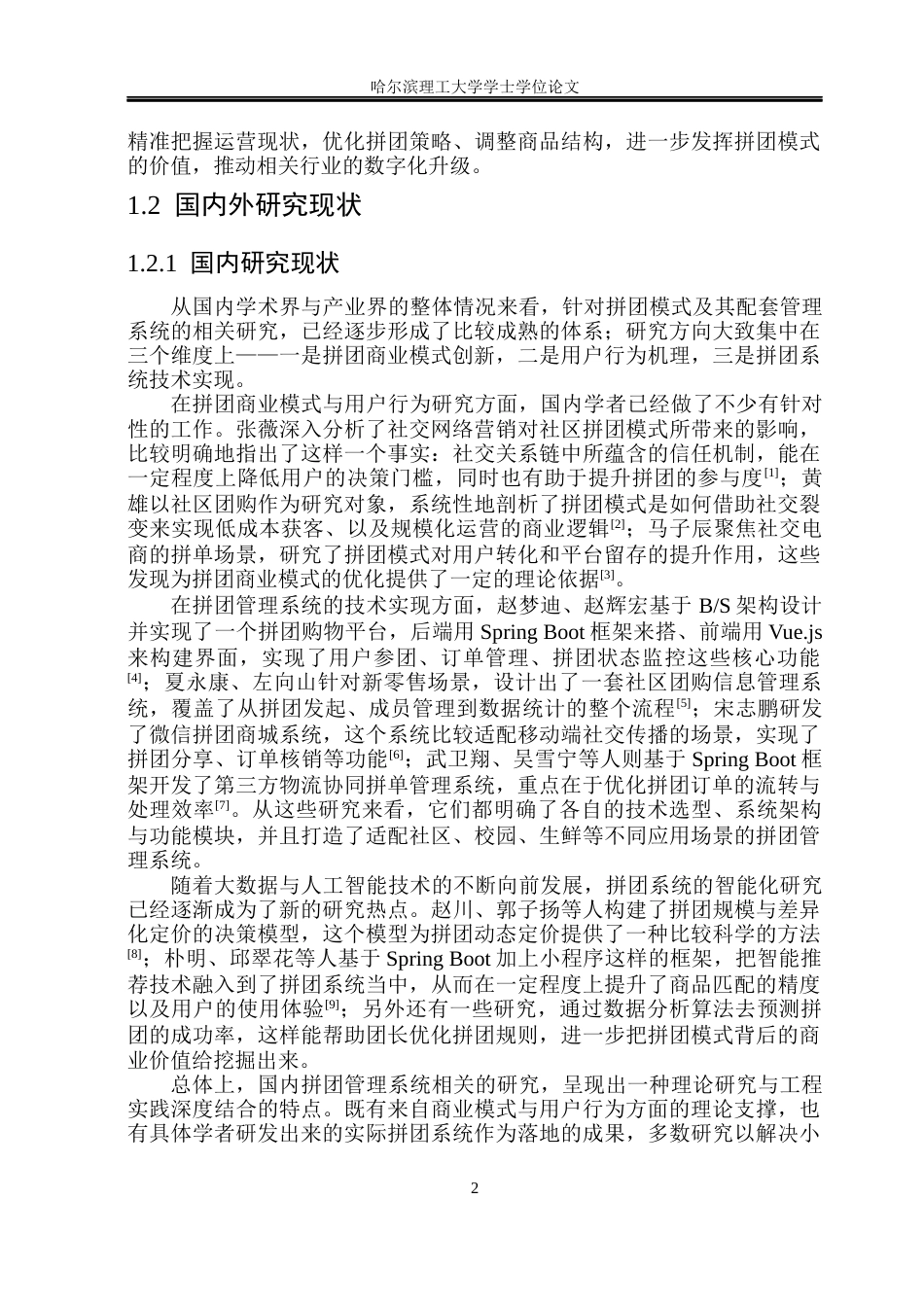 26年WP软件工程 基于Spring Boot的拼团管理系统的设计与实现48.21-AI55.1.docx_第7页