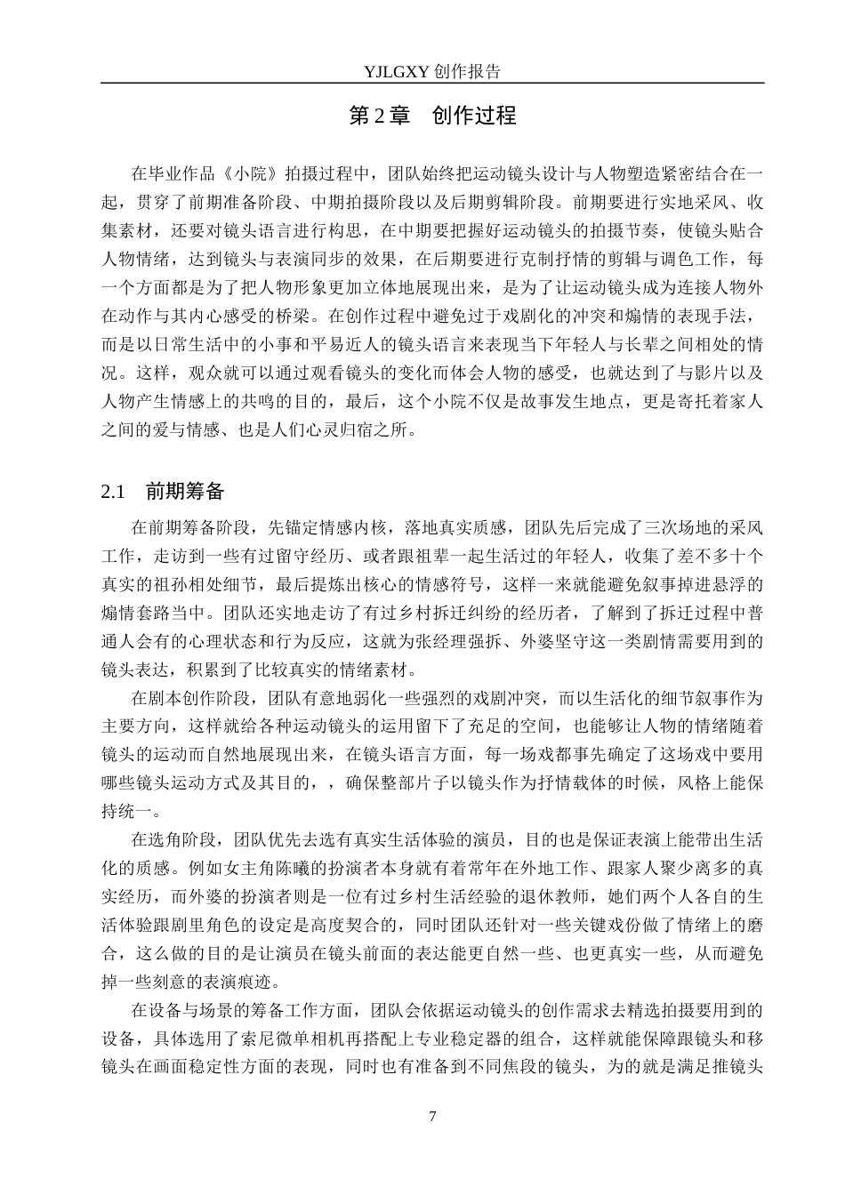 26年WP广播电视编导 毕业作品《小院》中运动镜头对人物塑造的作用阐述2.79-AI3.41(41953字).docx_第10页