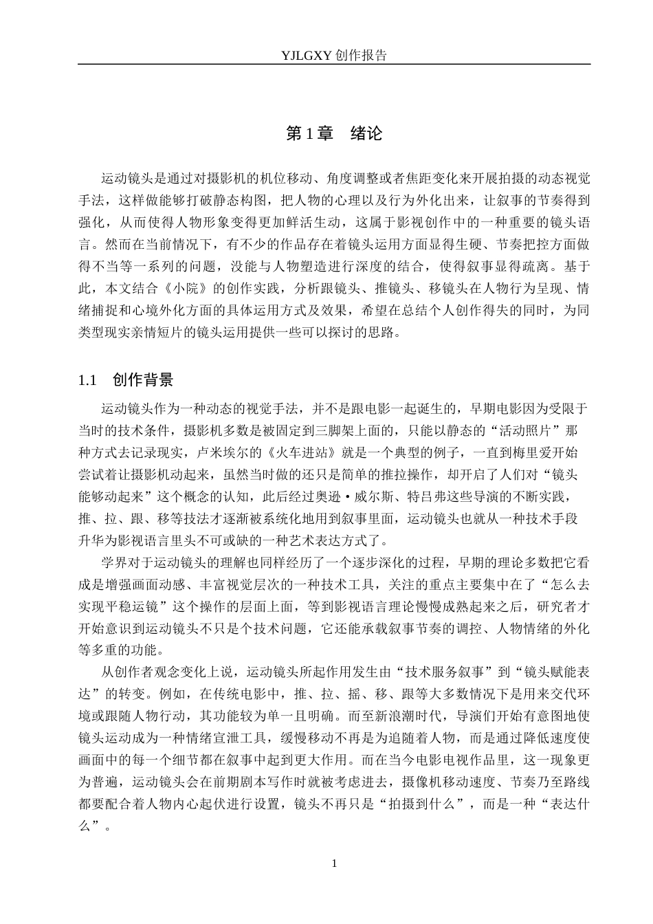 26年WP广播电视编导 毕业作品《小院》中运动镜头对人物塑造的作用阐述2.79-AI3.41(41953字).docx_第4页