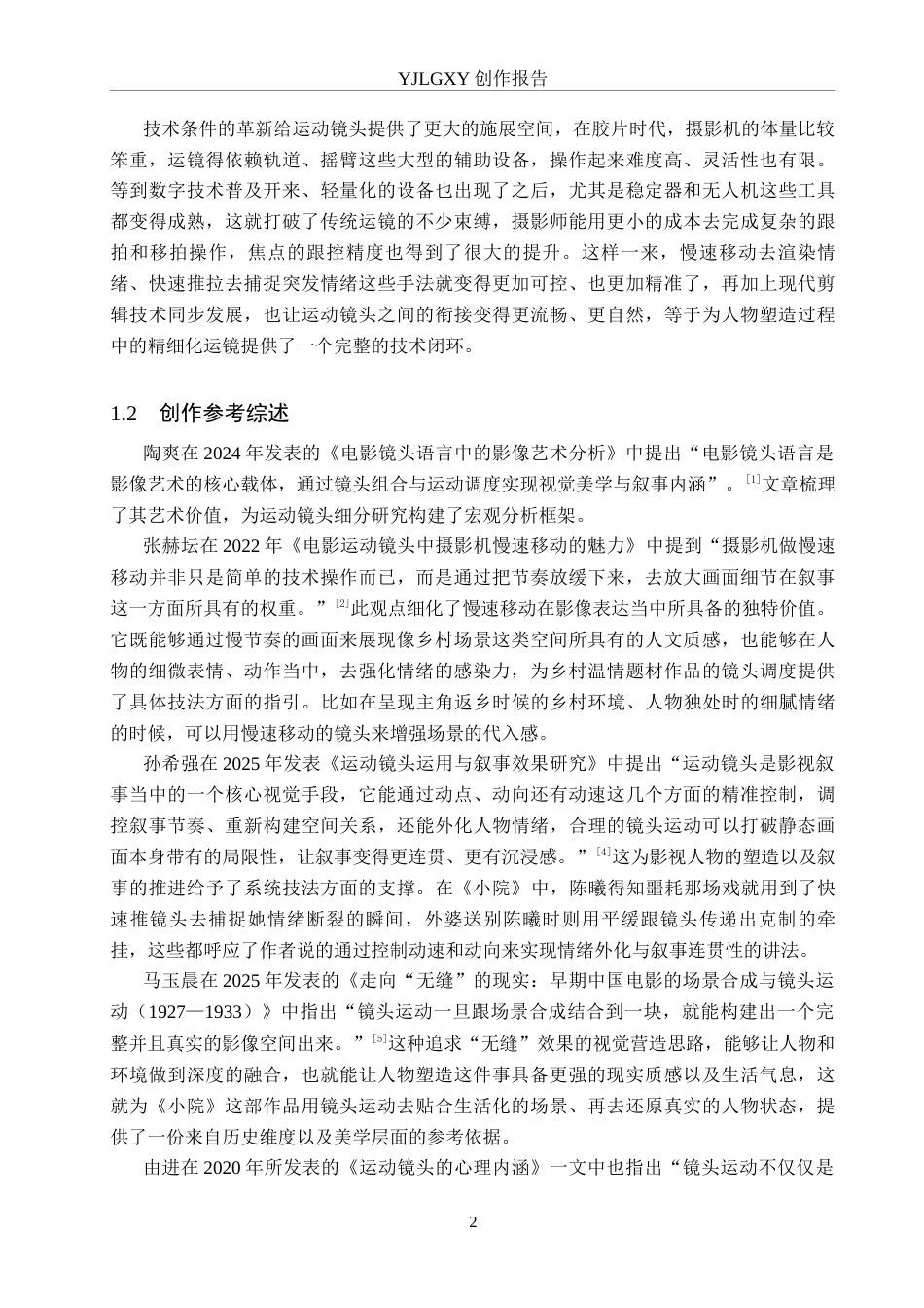 26年WP广播电视编导 毕业作品《小院》中运动镜头对人物塑造的作用阐述2.79-AI3.41(41953字).docx_第5页
