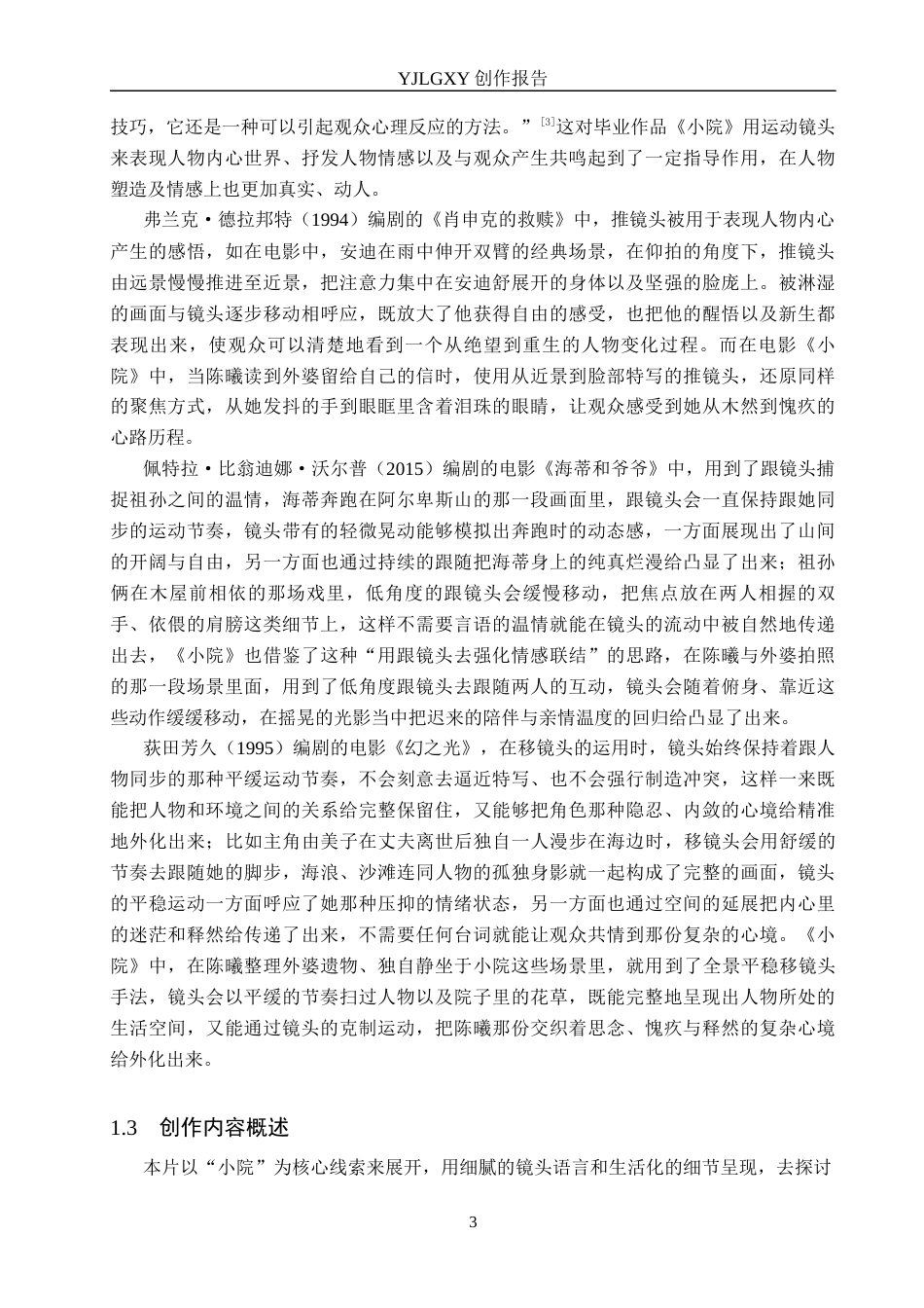 26年WP广播电视编导 毕业作品《小院》中运动镜头对人物塑造的作用阐述2.79-AI3.41(41953字).docx_第6页