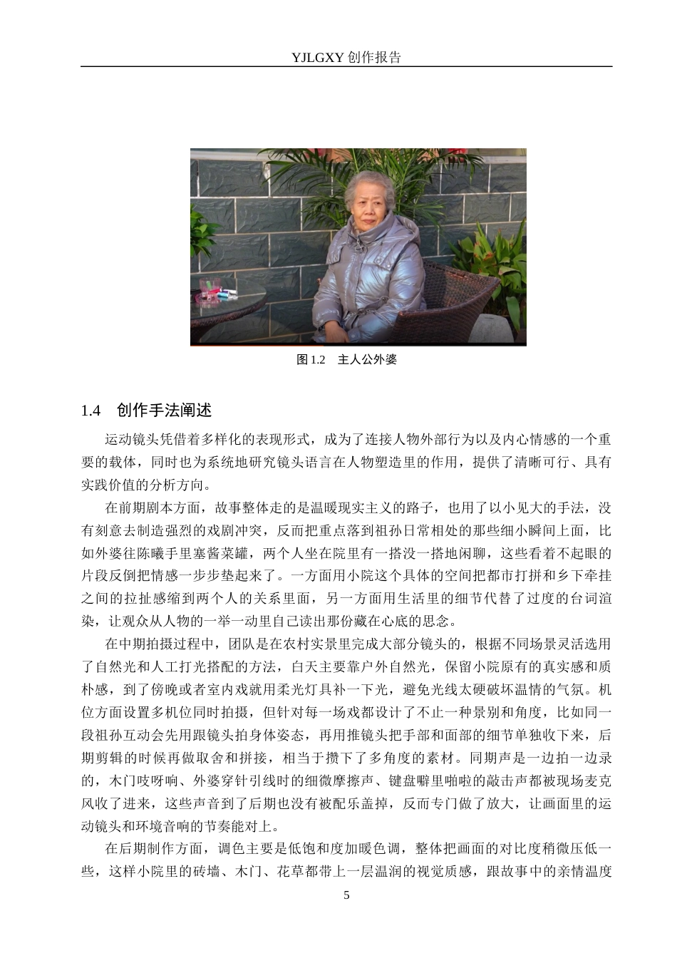 26年WP广播电视编导 毕业作品《小院》中运动镜头对人物塑造的作用阐述2.79-AI3.41(41953字).docx_第8页