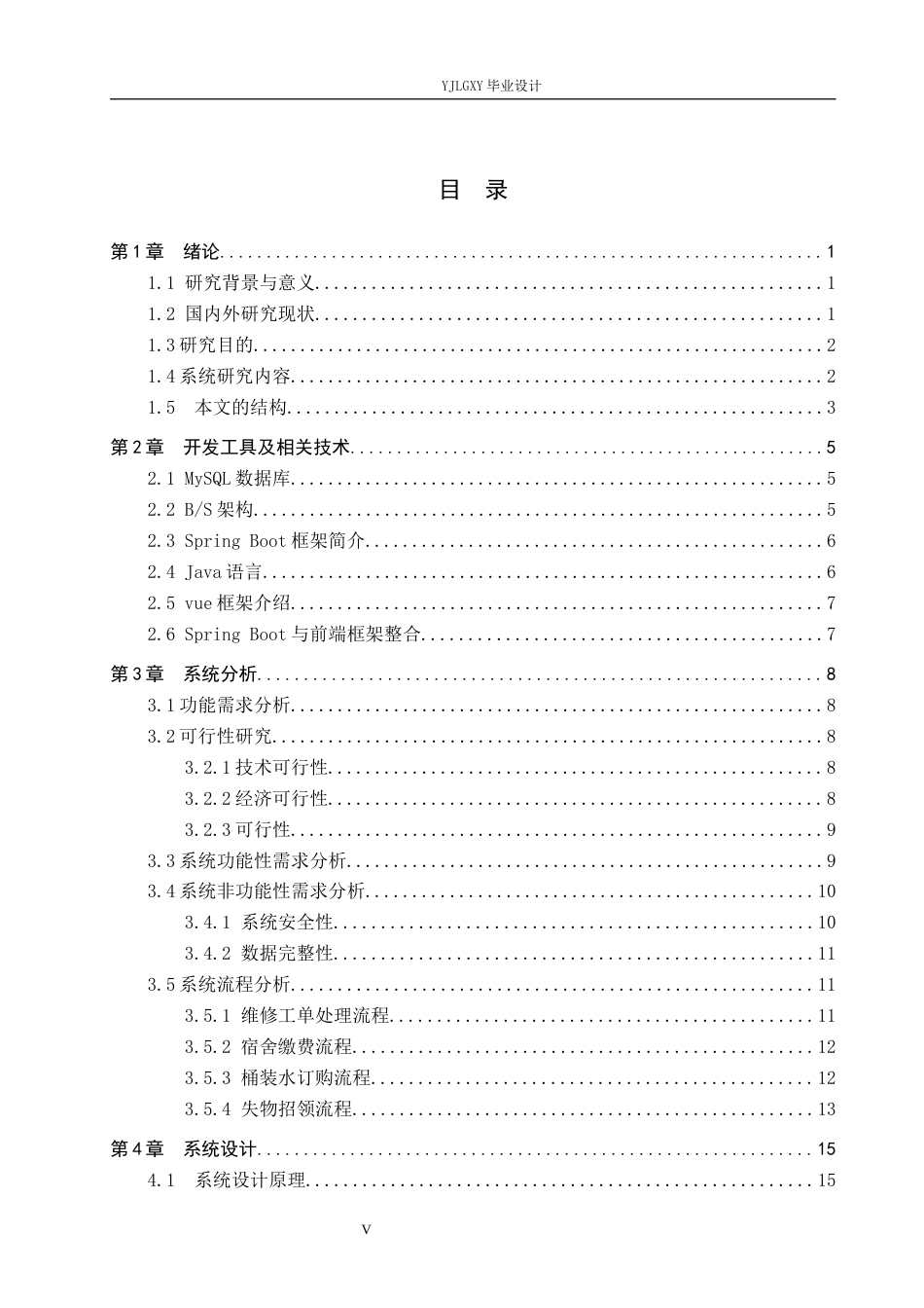 26年WP计算机科学与技术 基于Spring Boot的燕理学生宿舍智能信息系统的设计与实现7.29-AI13.45_1(22265字).docx_第3页