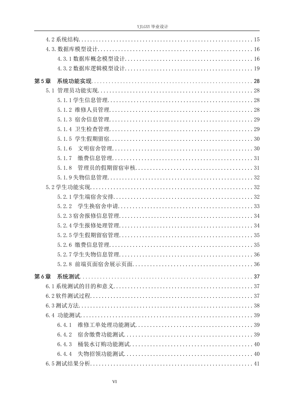 26年WP计算机科学与技术 基于Spring Boot的燕理学生宿舍智能信息系统的设计与实现7.29-AI13.45_1(22265字).docx_第4页