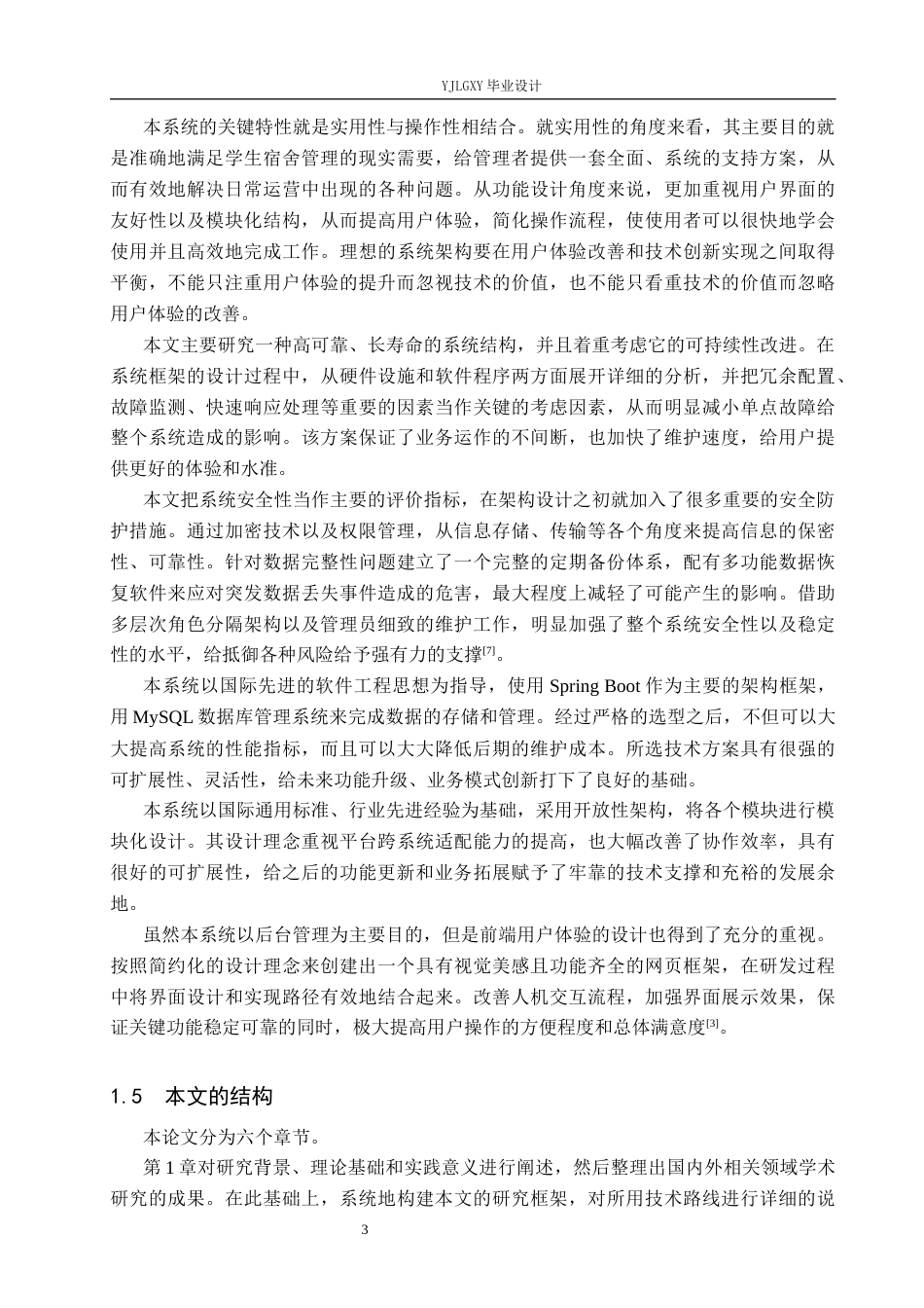 26年WP计算机科学与技术 基于Spring Boot的燕理学生宿舍智能信息系统的设计与实现7.29-AI13.45_1(22265字).docx_第8页