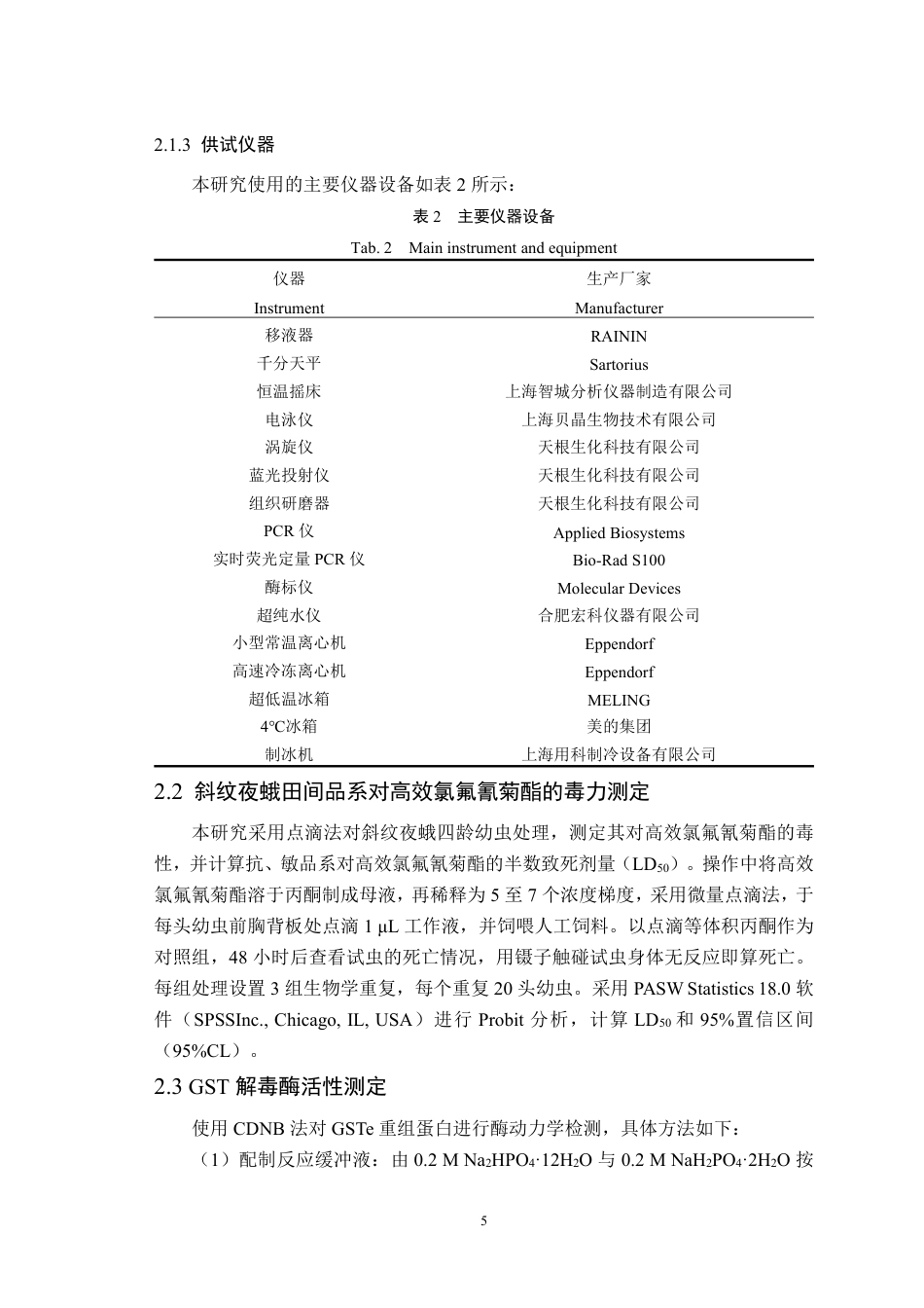 26年WP智慧农业 GSTe1在斜纹夜蛾对高效氯氟氰菊酯抗性中的功能研究22.87-AI通过_1-约21904字符.pdf_第10页