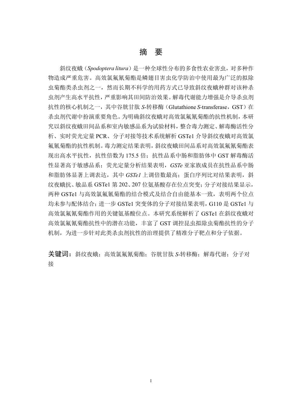 26年WP智慧农业 GSTe1在斜纹夜蛾对高效氯氟氰菊酯抗性中的功能研究22.87-AI通过_1-约21904字符.pdf_第4页