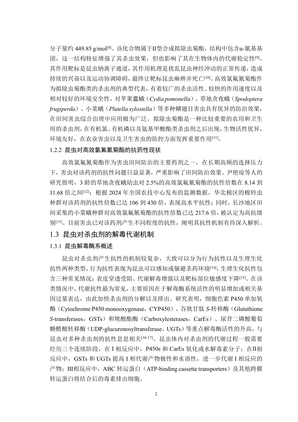 26年WP智慧农业 GSTe1在斜纹夜蛾对高效氯氟氰菊酯抗性中的功能研究22.87-AI通过_1-约21904字符.pdf_第7页