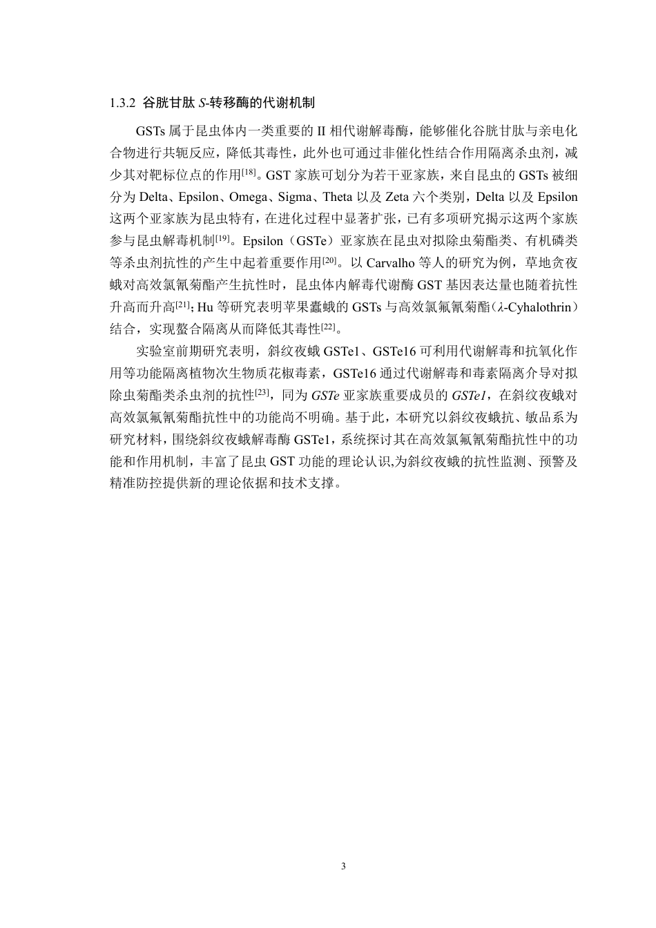 26年WP智慧农业 GSTe1在斜纹夜蛾对高效氯氟氰菊酯抗性中的功能研究22.87-AI通过_1-约21904字符.pdf_第8页