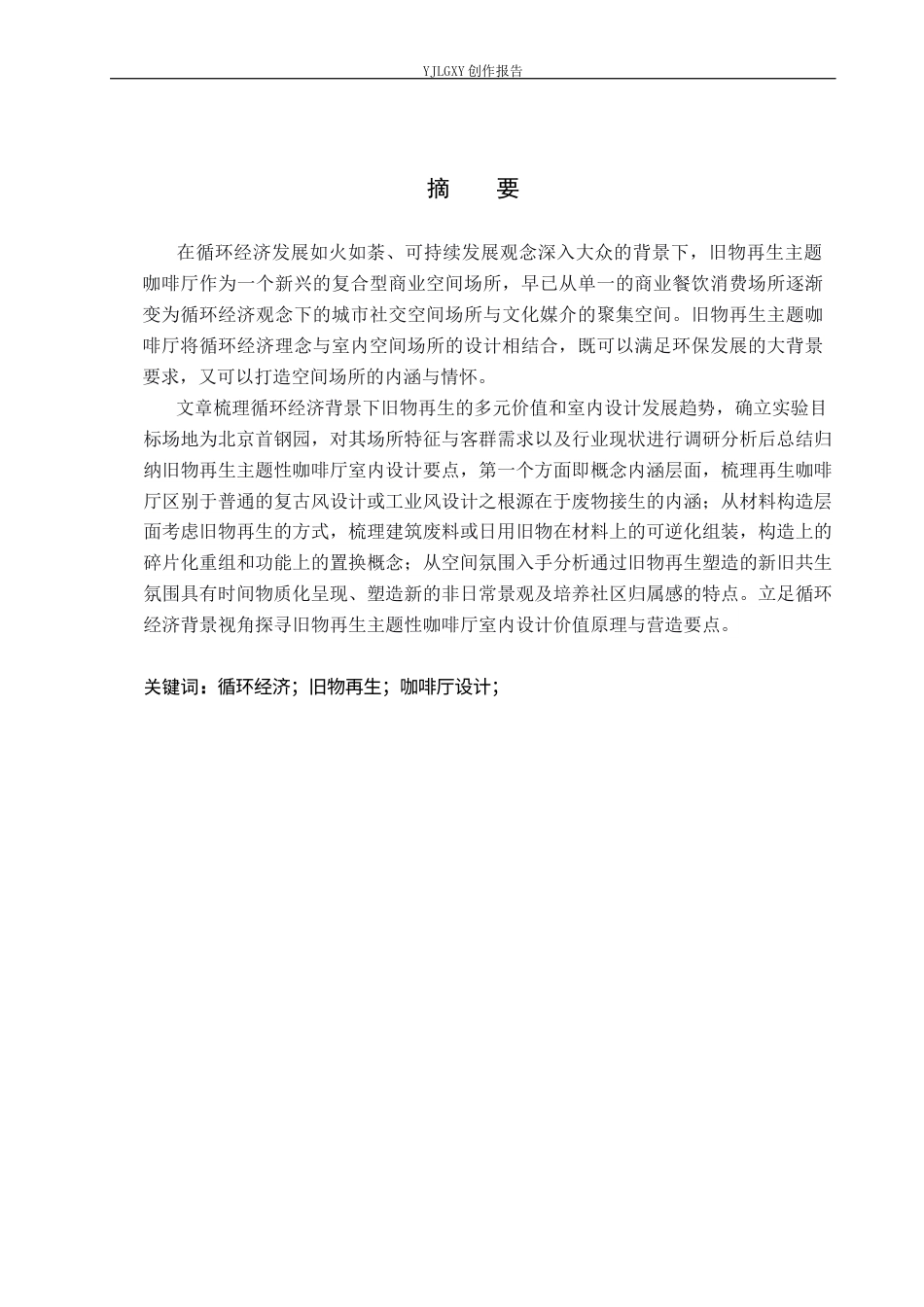 26年WP环境设计 循环经济背景下旧物再生主题咖啡厅空间设计4.37-AI5.51(11906字).docx_第1页
