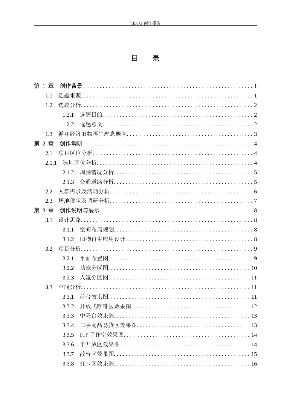 26年WP环境设计 循环经济背景下旧物再生主题咖啡厅空间设计4.37-AI5.51(11906字).docx_第3页
