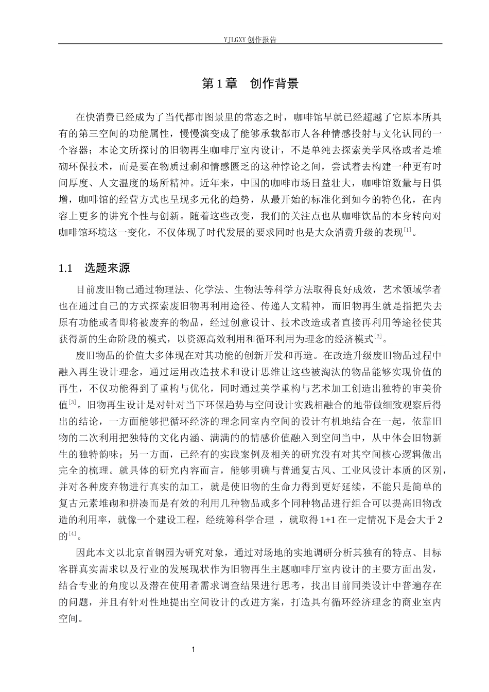 26年WP环境设计 循环经济背景下旧物再生主题咖啡厅空间设计4.37-AI5.51(11906字).docx_第5页