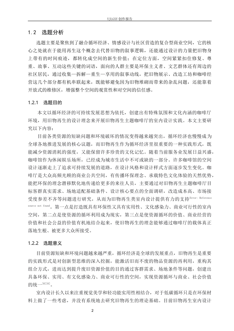 26年WP环境设计 循环经济背景下旧物再生主题咖啡厅空间设计4.37-AI5.51(11906字).docx_第6页