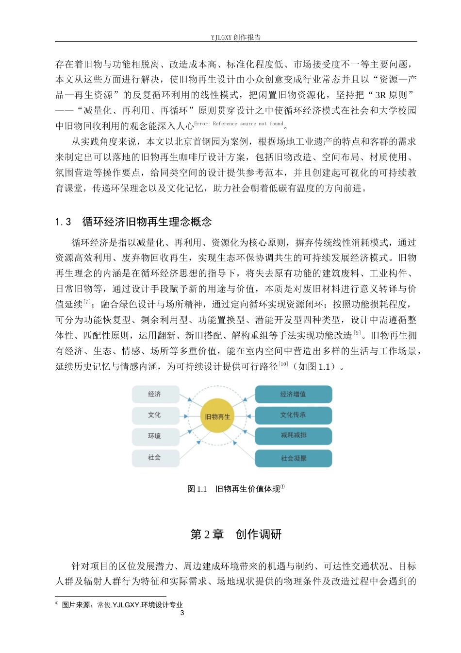 26年WP环境设计 循环经济背景下旧物再生主题咖啡厅空间设计4.37-AI5.51(11906字).docx_第7页