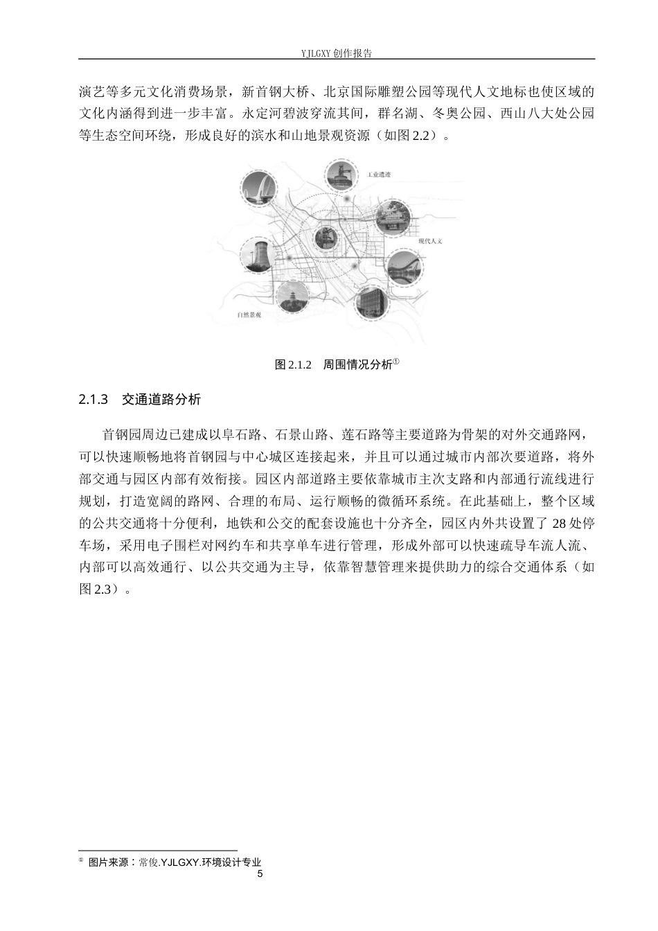 26年WP环境设计 循环经济背景下旧物再生主题咖啡厅空间设计4.37-AI5.51(11906字).docx_第9页
