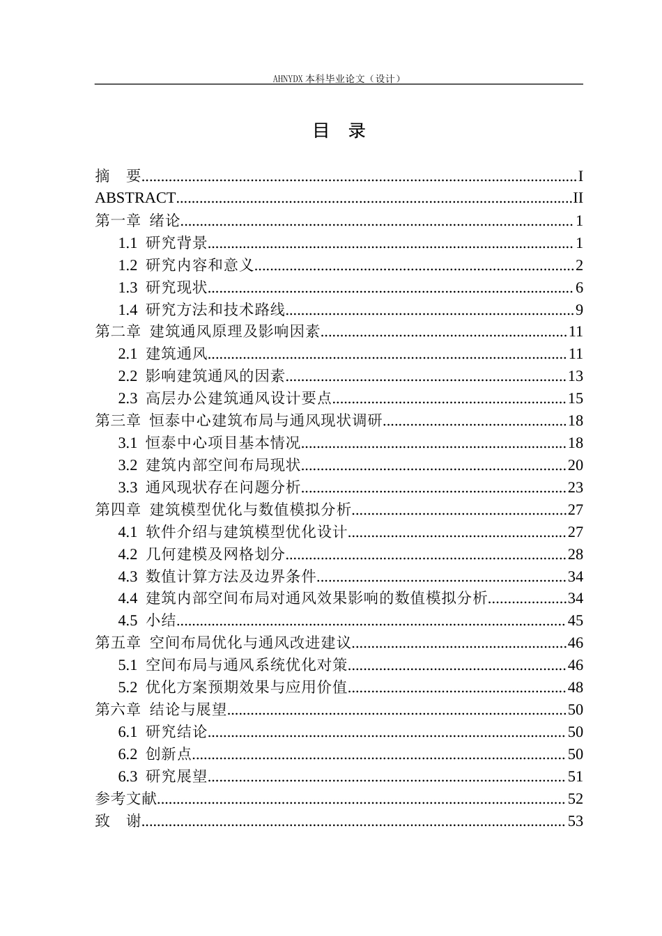 26年WP土木工程（专升本） 恒泰中心内部空间布局优化与通风效果研究6.27-AI通过_1(38219字).docx_第1页