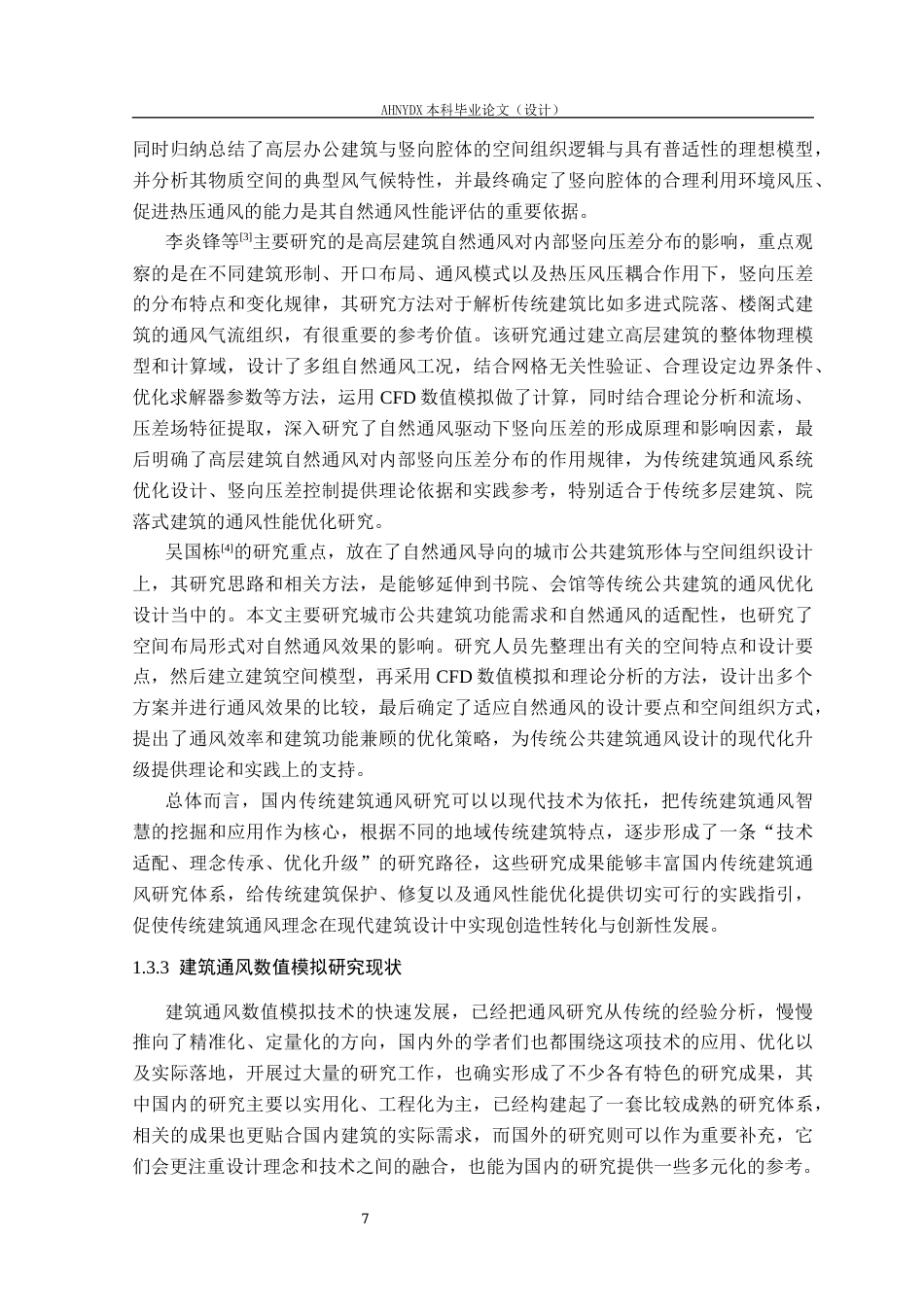 26年WP土木工程（专升本） 恒泰中心内部空间布局优化与通风效果研究6.27-AI通过_1(38219字).docx_第10页