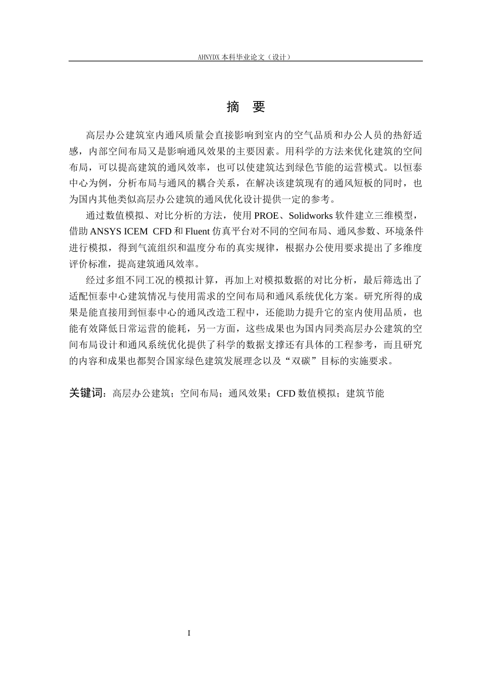 26年WP土木工程（专升本） 恒泰中心内部空间布局优化与通风效果研究6.27-AI通过_1(38219字).docx_第2页