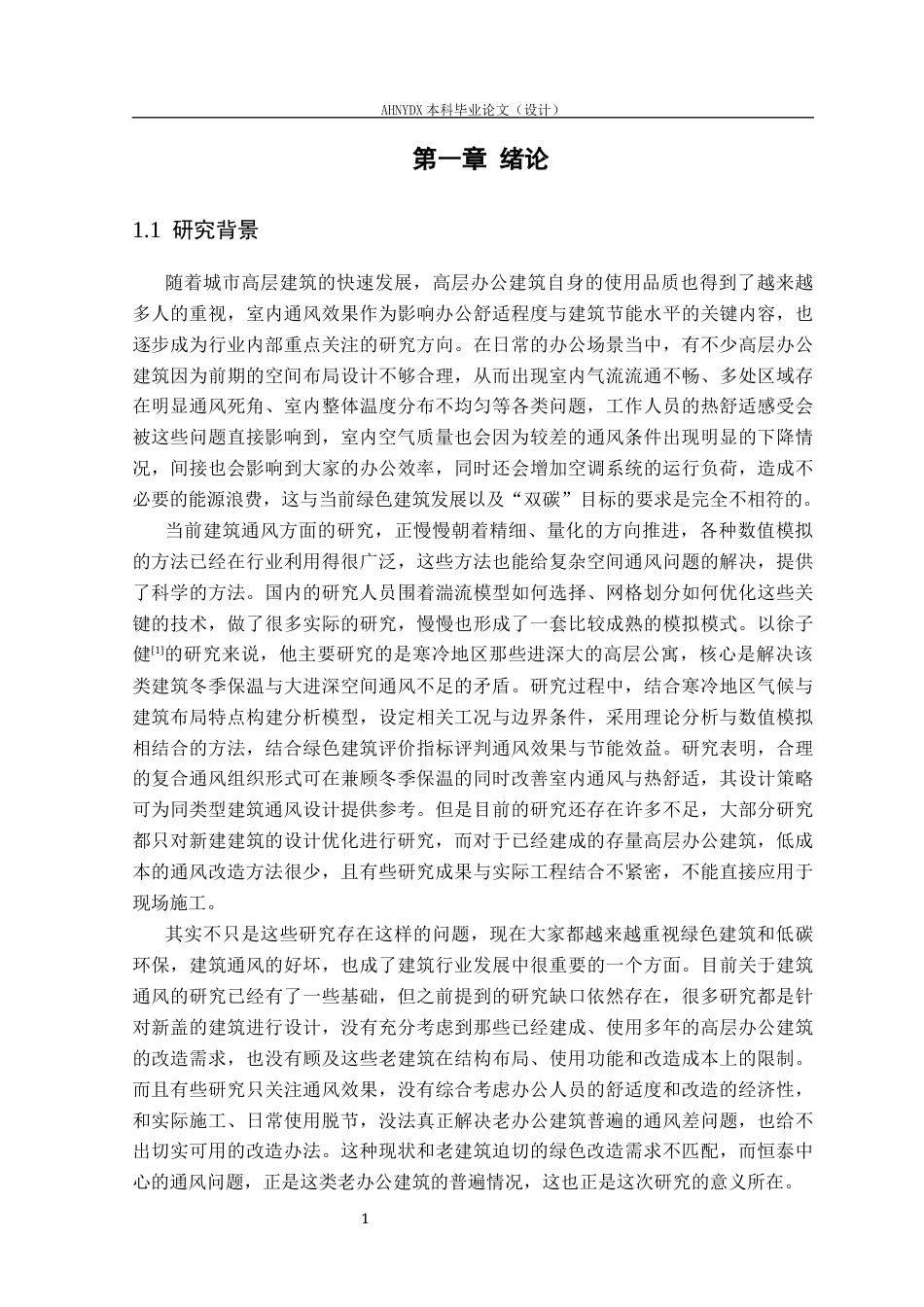 26年WP土木工程（专升本） 恒泰中心内部空间布局优化与通风效果研究6.27-AI通过_1(38219字).docx_第4页