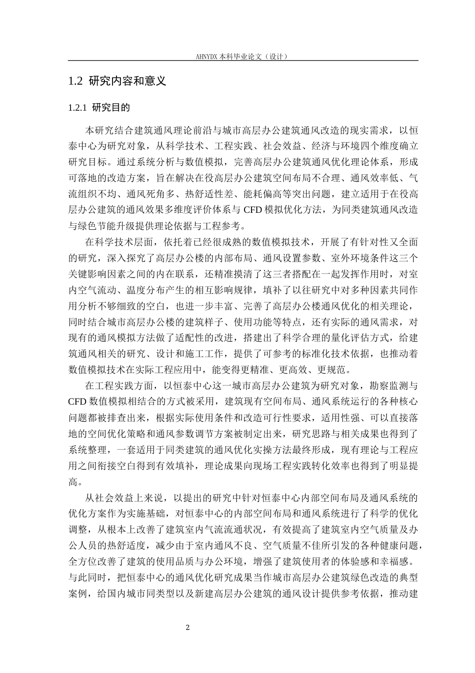 26年WP土木工程（专升本） 恒泰中心内部空间布局优化与通风效果研究6.27-AI通过_1(38219字).docx_第5页