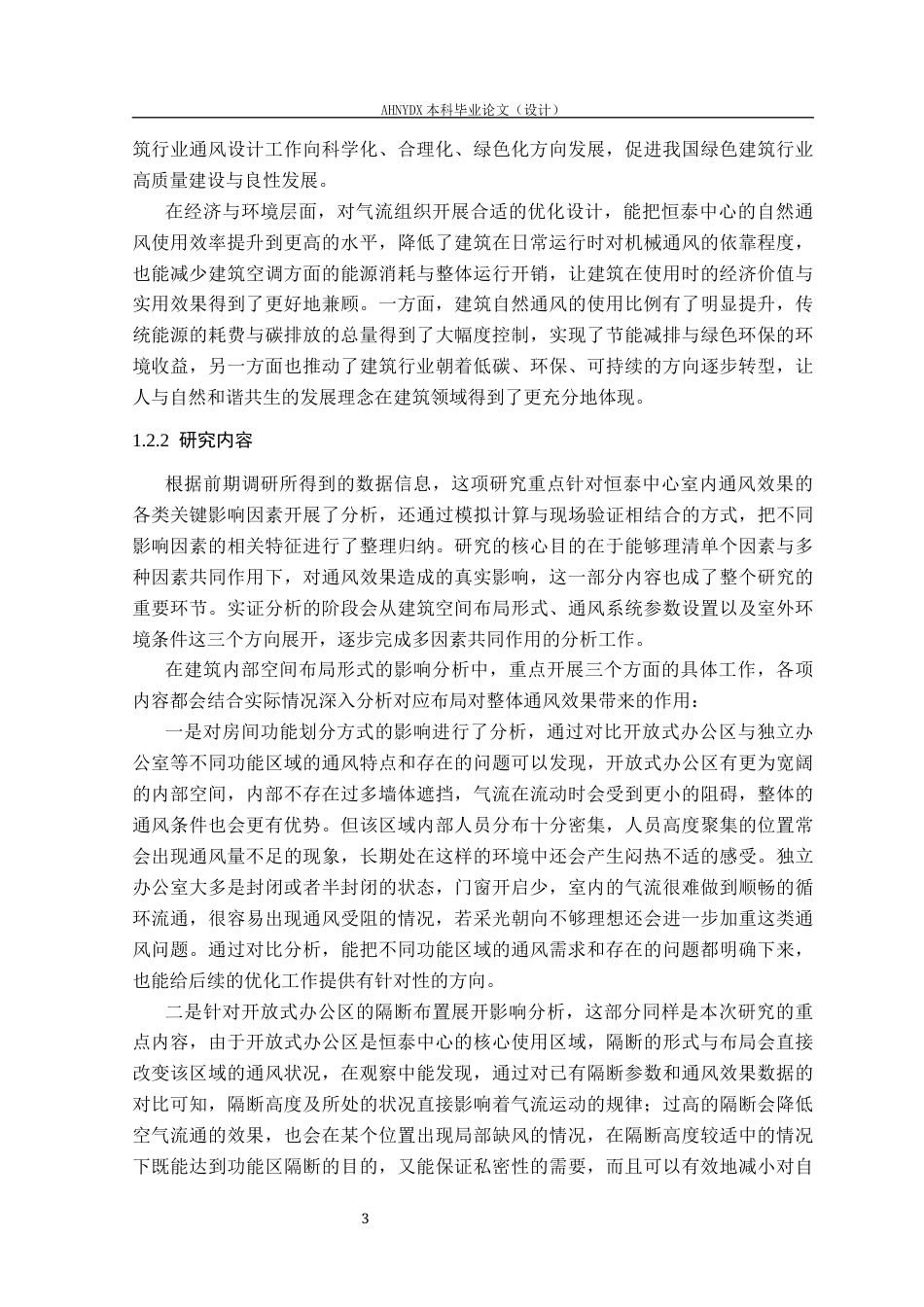 26年WP土木工程（专升本） 恒泰中心内部空间布局优化与通风效果研究6.27-AI通过_1(38219字).docx_第6页