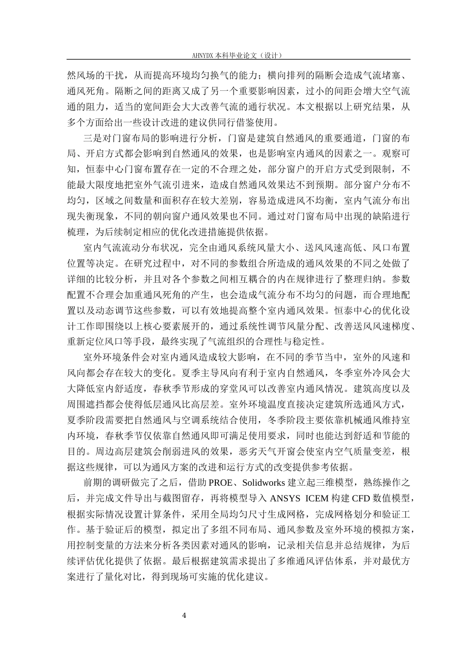 26年WP土木工程（专升本） 恒泰中心内部空间布局优化与通风效果研究6.27-AI通过_1(38219字).docx_第7页