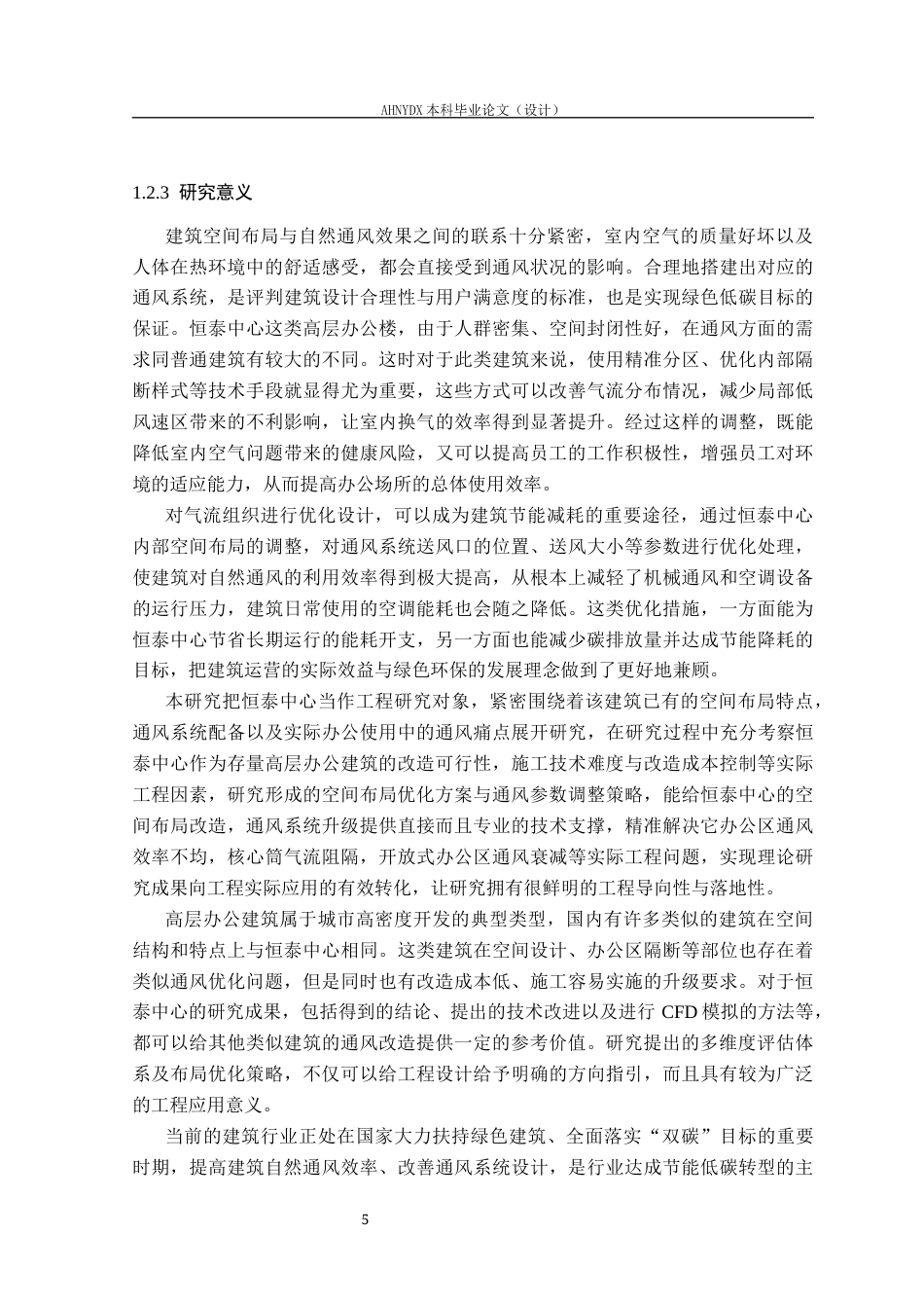 26年WP土木工程（专升本） 恒泰中心内部空间布局优化与通风效果研究6.27-AI通过_1(38219字).docx_第8页