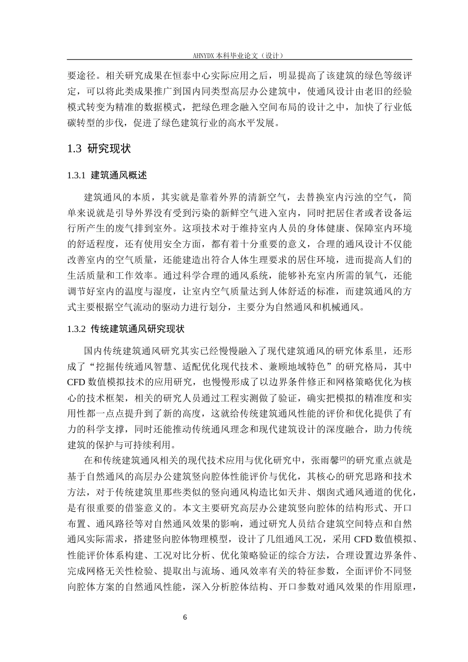26年WP土木工程（专升本） 恒泰中心内部空间布局优化与通风效果研究6.27-AI通过_1(38219字).docx_第9页