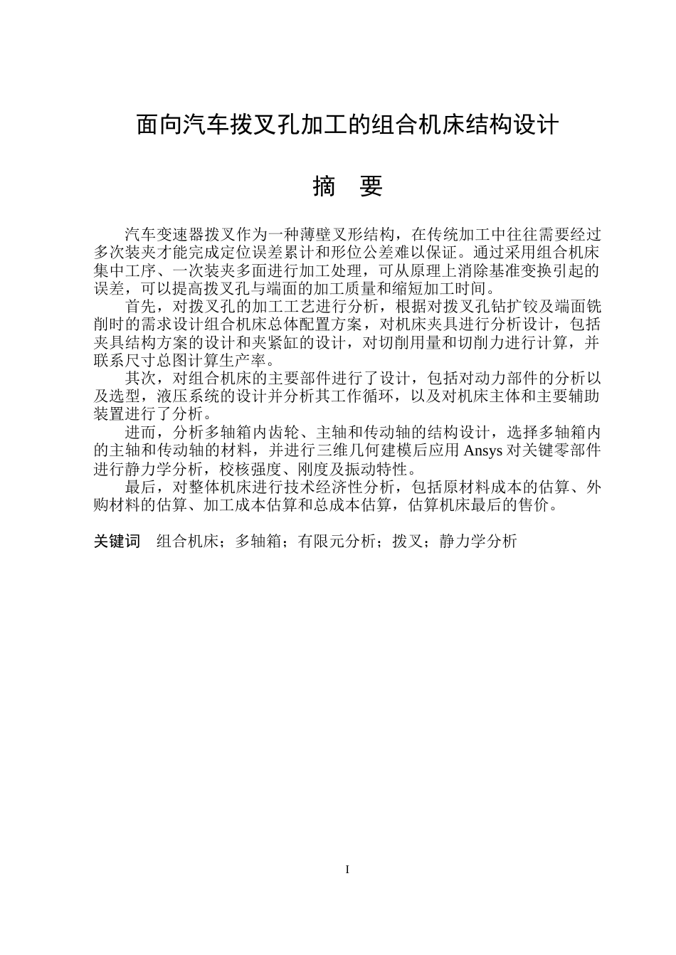 26年WP机械设计制造及其自动化 面向汽车拨叉孔加工的组合机床结构设计3.89-AI19.29_1(41927字).docx_第1页