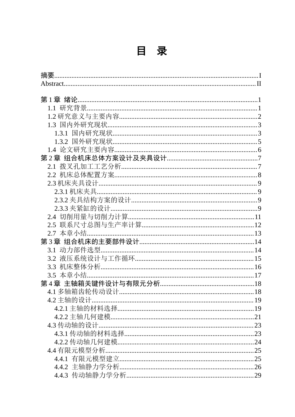 26年WP机械设计制造及其自动化 面向汽车拨叉孔加工的组合机床结构设计3.89-AI19.29_1(41927字).docx_第4页
