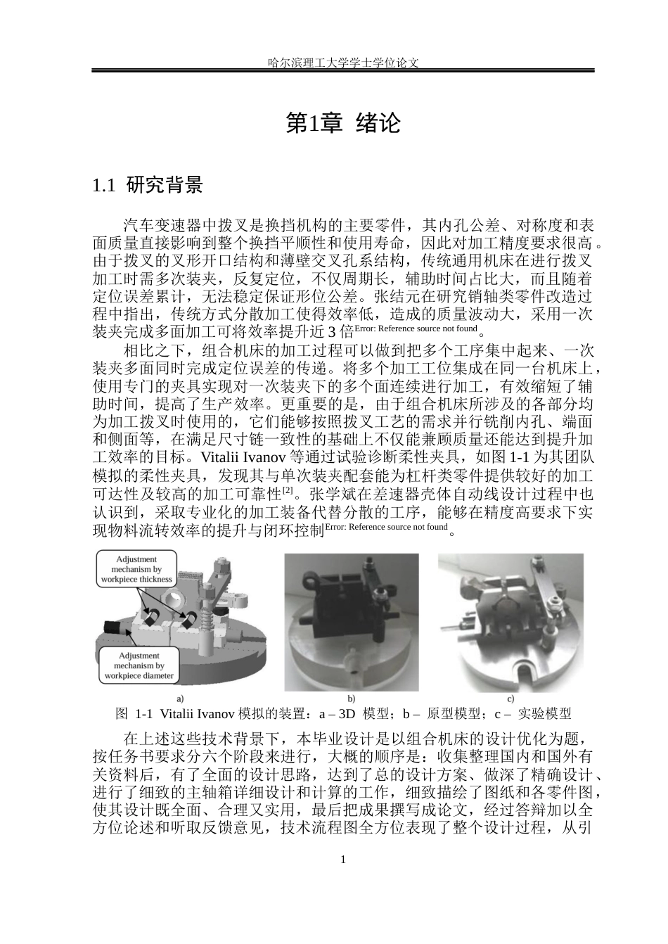 26年WP机械设计制造及其自动化 面向汽车拨叉孔加工的组合机床结构设计3.89-AI19.29_1(41927字).docx_第6页