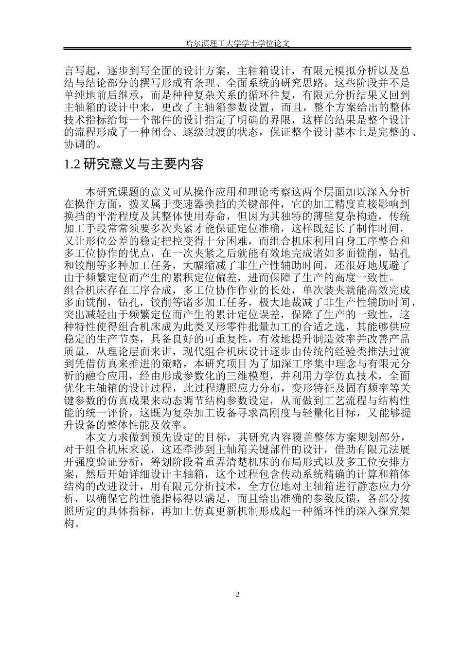 26年WP机械设计制造及其自动化 面向汽车拨叉孔加工的组合机床结构设计3.89-AI19.29_1(41927字).docx_第7页