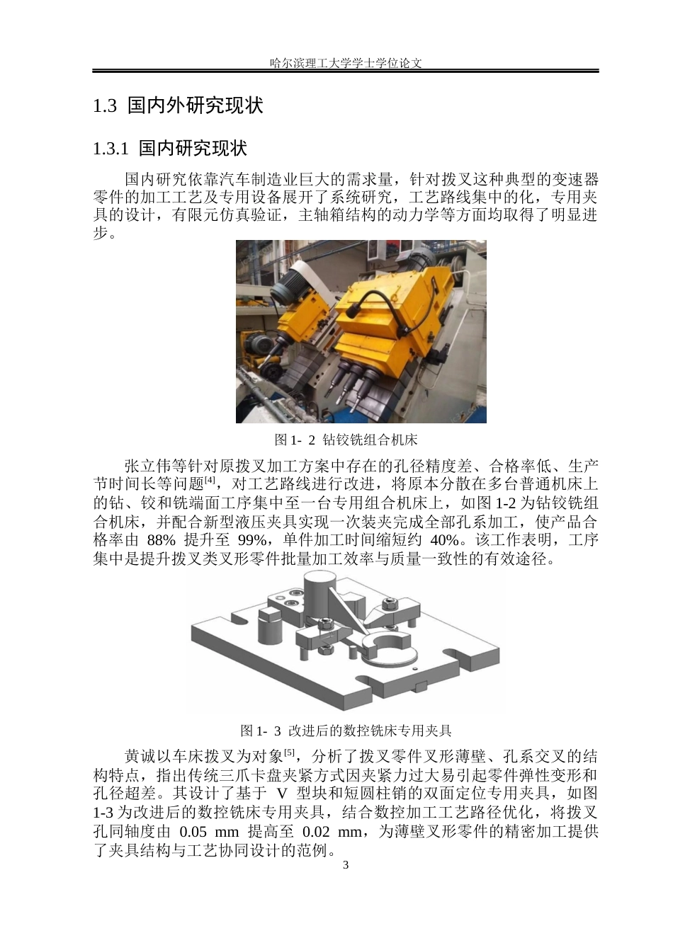 26年WP机械设计制造及其自动化 面向汽车拨叉孔加工的组合机床结构设计3.89-AI19.29_1(41927字).docx_第8页