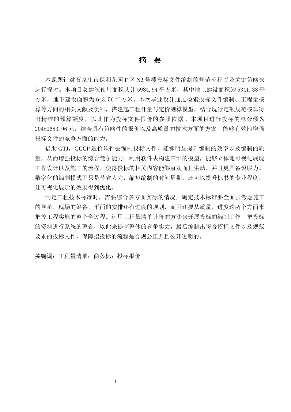26年WP工程造价 石家庄市保利花园F区N2号楼投标文件编制15.95-AI17.11(41449字).docx_第1页