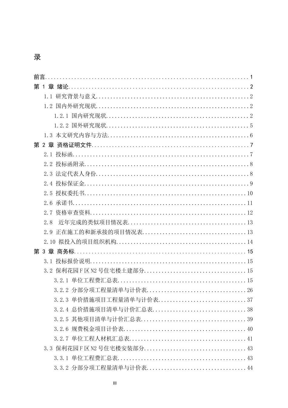 26年WP工程造价 石家庄市保利花园F区N2号楼投标文件编制15.95-AI17.11(41449字).docx_第3页
