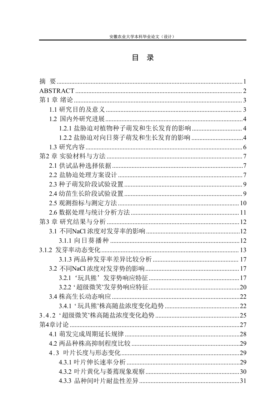 26年WP园艺 盐处理对向日葵发芽及生长发育的影响5.44-AI通过-约26577字符.pdf_第2页